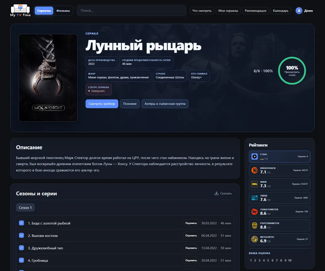 Реальный экран My TV Time со страницей сериала, сезонами, эпизодами и рейтингами