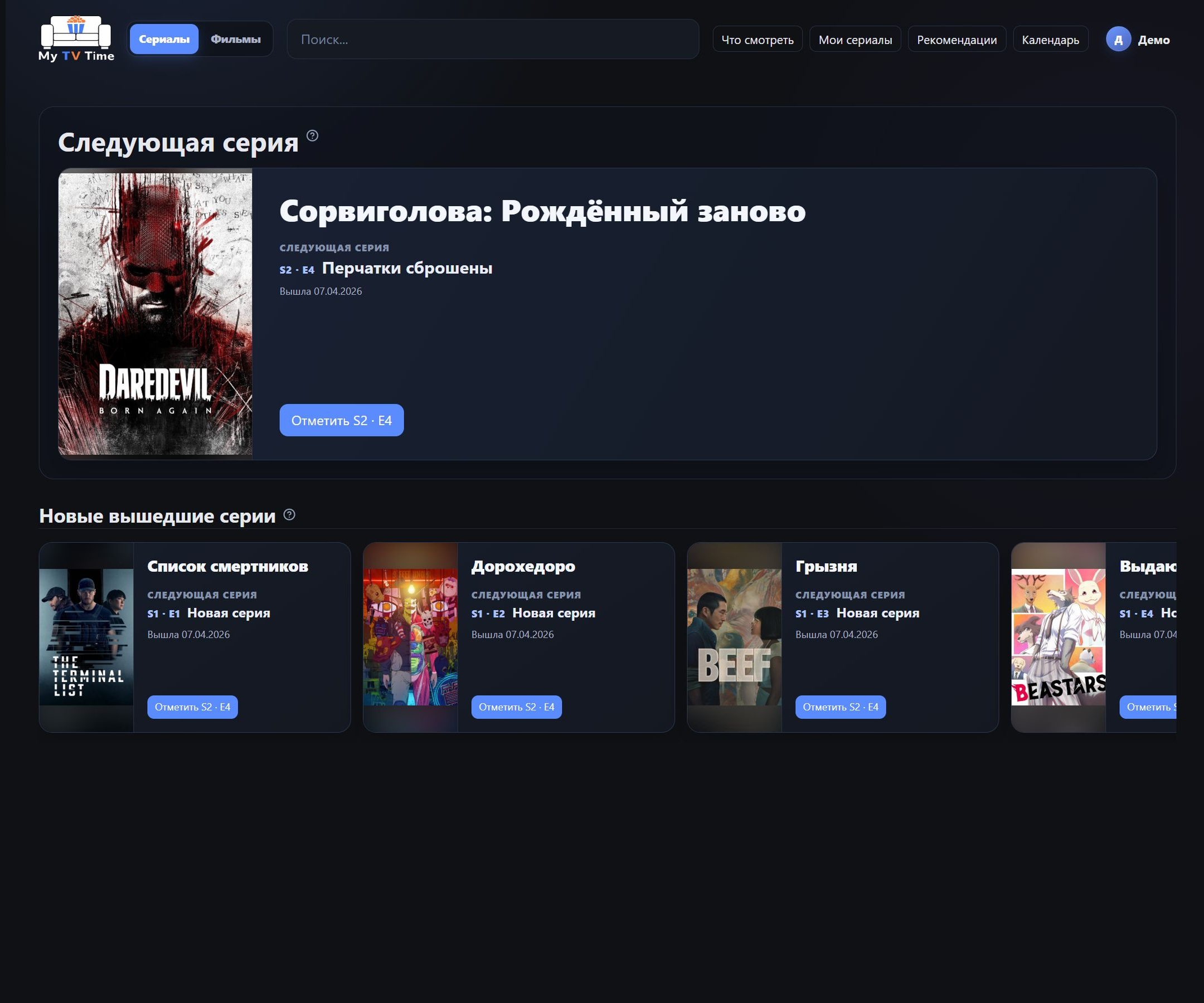 Заполненный экран My TV Time с ближайшей серией и новыми вышедшими эпизодами
